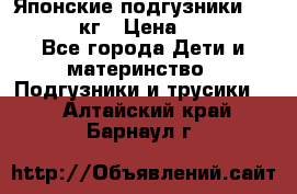 Японские подгузники monny 4-8 кг › Цена ­ 1 000 - Все города Дети и материнство » Подгузники и трусики   . Алтайский край,Барнаул г.